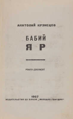 Кузнецов А. Бабий яр. Роман-документ. М.: Молодая гвардия, 1967.